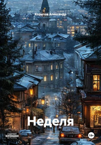 Скачать книгу Неделя
