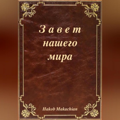 Скачать книгу Завет нашего мира