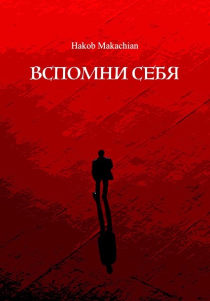 Вспомни Себя