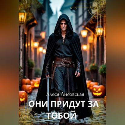 Скачать книгу Они придут за тобой