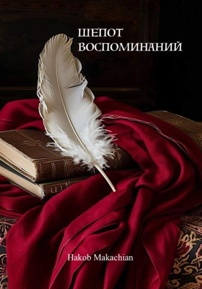 Скачать книгу Шёпот Воспоминаний