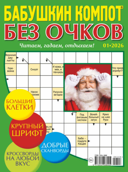 Скачать книгу Журнал «Лиза. Бабушкин компот. Без очков» №01/2026