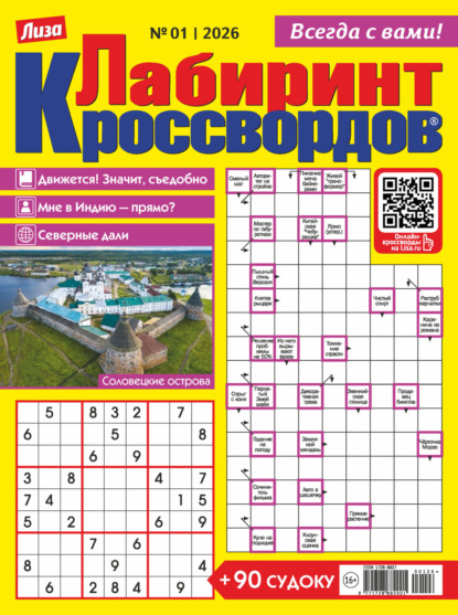 Скачать книгу Журнал «Лиза. Лабиринт кроссвордов» №01/2026