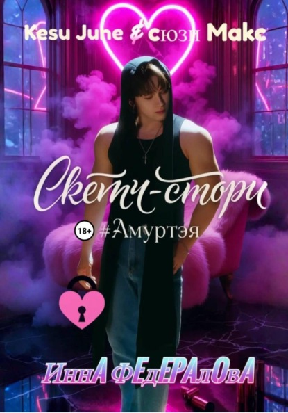 Скачать книгу Скетч-стори #Амуртэя