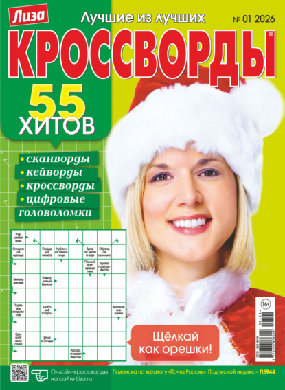 Скачать книгу Журнал «Лиза. Кроссворды» №01/2026