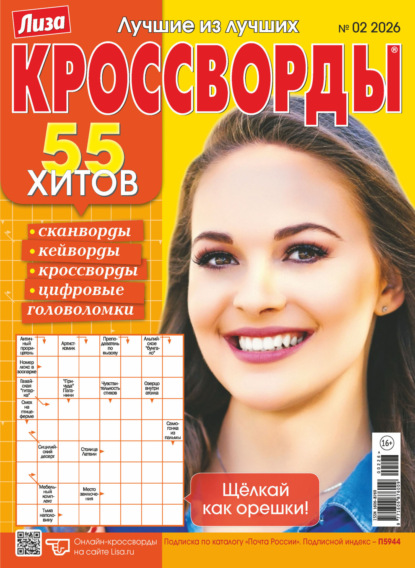 Скачать книгу Журнал «Лиза. Кроссворды» №02/2026