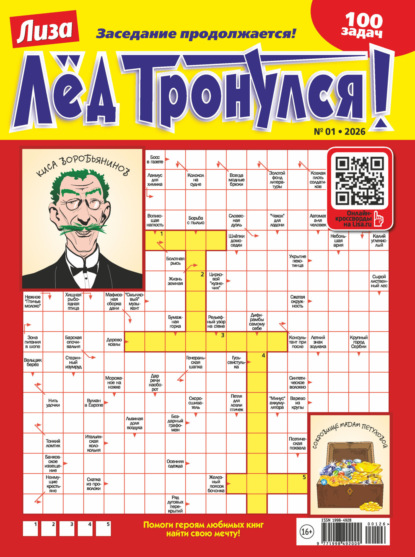 Скачать книгу Журнал «Лиза. Лёд тронулся!» №01/2026