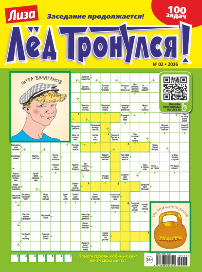 Скачать книгу Журнал «Лиза. Лёд тронулся!» №02/2026