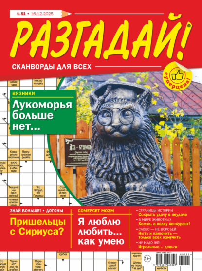 Скачать книгу Журнал «Разгадай! Сканворды для всех» №51/2025