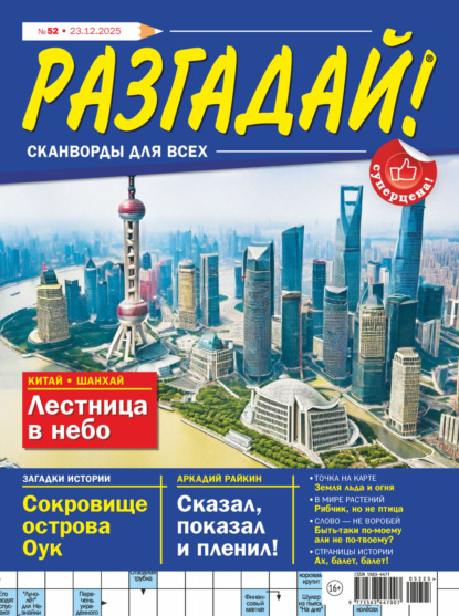 Скачать книгу Журнал «Разгадай! Сканворды для всех» №52/2025