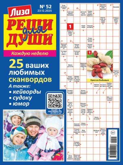 Скачать книгу Журнал «Лиза. Реши для души» №52/2025