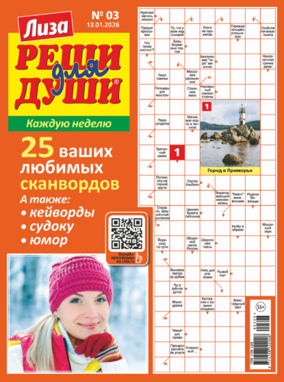 Скачать книгу Журнал «Лиза. Реши для души» №03/2026