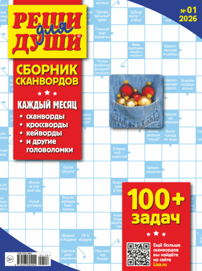 Скачать книгу Журнал «Реши для души. Сборник сканвордов» №01/2026