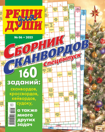 Скачать книгу Журнал «Реши для души. Сборник сканвордов. Спецвыпуск» №6/2025