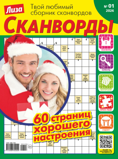 Скачать книгу Журнал «Лиза. Сканворды» №01/2026
