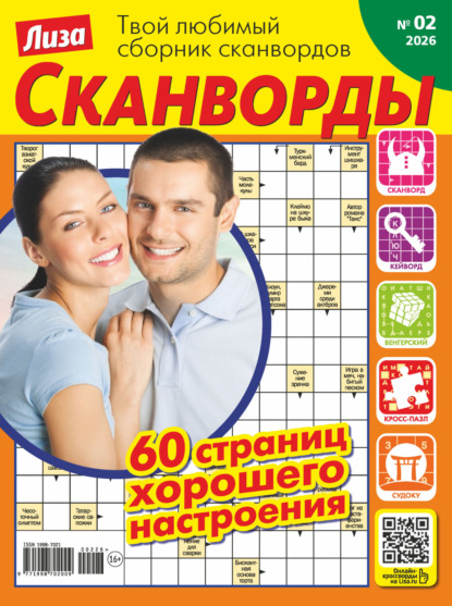 Скачать книгу Журнал «Лиза. Сканворды» №02/2026