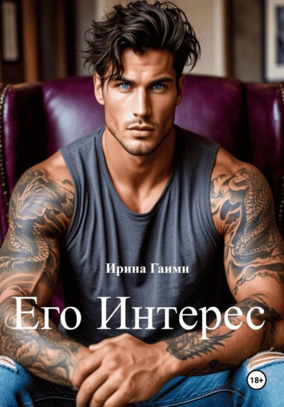 Скачать книгу Его интерес