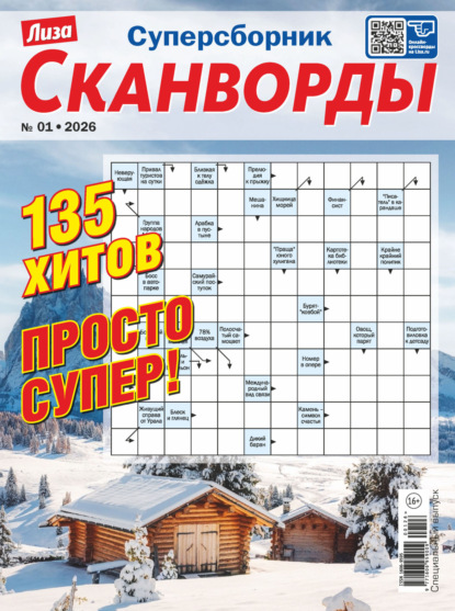 Скачать книгу Журнал «Лиза. Сканворды. Суперсборник» №1/2026