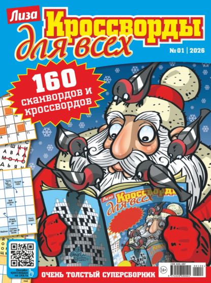 Скачать книгу Журнал «Лиза. Кроссворды для всех» №01/2026