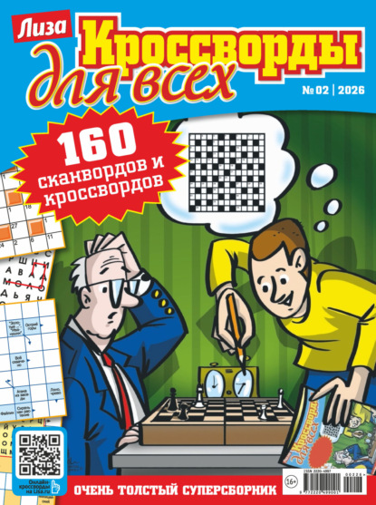 Скачать книгу Журнал «Лиза. Кроссворды для всех» №02/2026