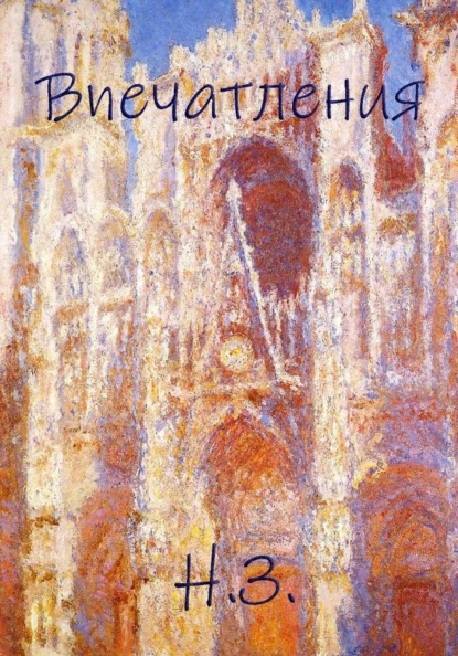 Впечатления