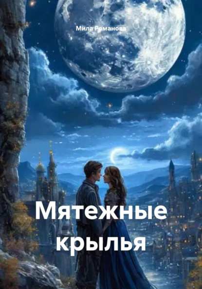 Скачать книгу Мятежные крылья