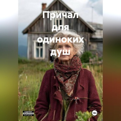 Скачать книгу Причал для одиноких душ