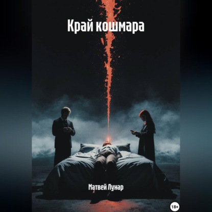 Скачать книгу Край кошмара