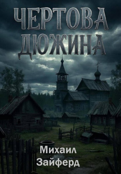 Скачать книгу «Чёртова дюжина»