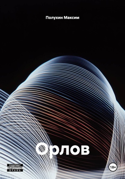 Скачать книгу Орлов