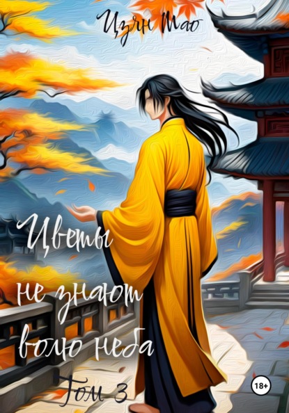 Скачать книгу Цветы не знают волю неба. Том 3