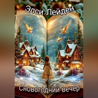 Скачать книгу Сновогодний вечер