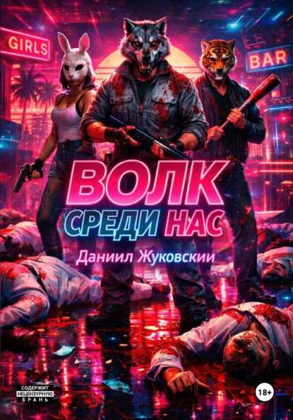 Скачать книгу Волк Среди Нас