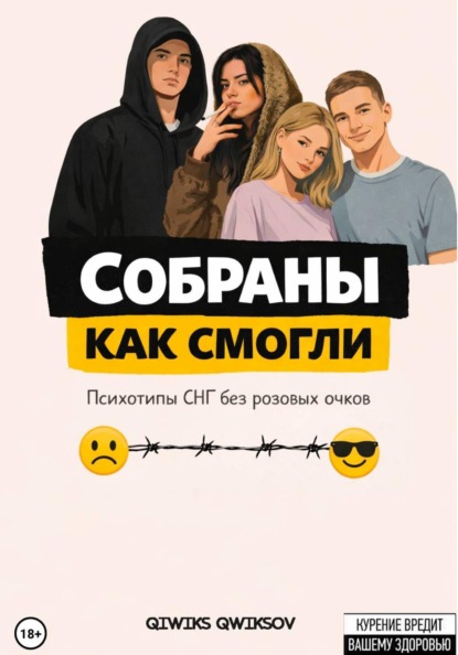 Скачать книгу Собраны как смогли