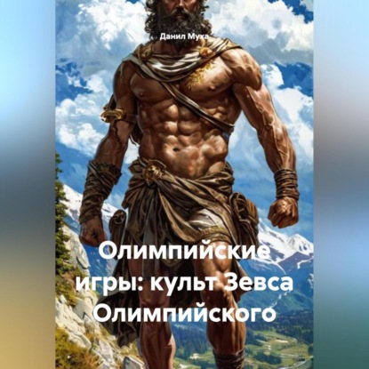 Скачать книгу Олимпийские игры: культ Зевса Олимпийского.