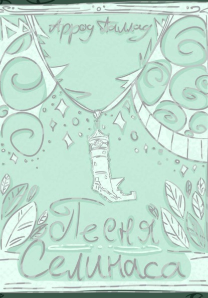 Скачать книгу Песня Селинаса