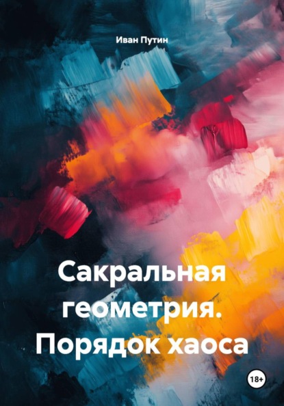 Скачать книгу Сакральная геометрия. Порядок хаоса