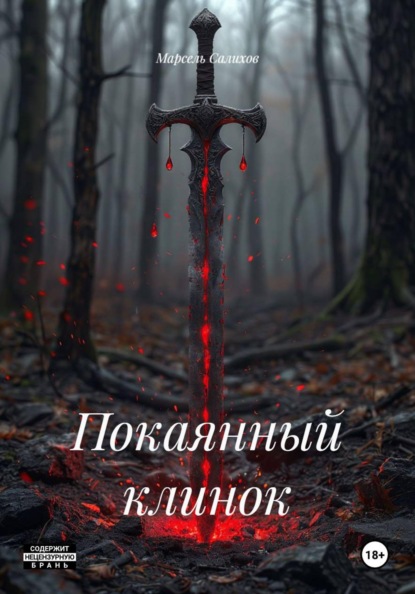 Скачать книгу Покаянный клинок