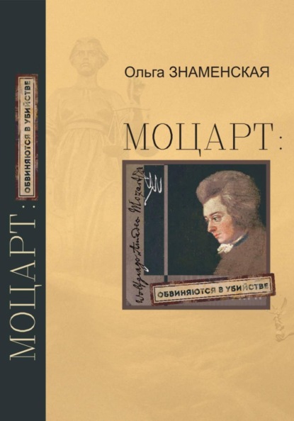 Скачать книгу Моцарт: обвиняются в убийстве