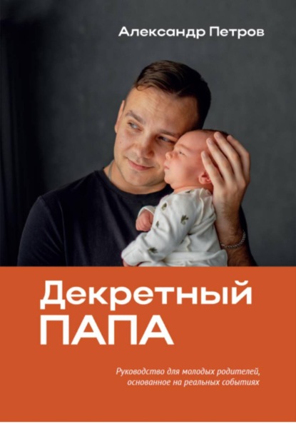 Скачать книгу «Декретный папа»