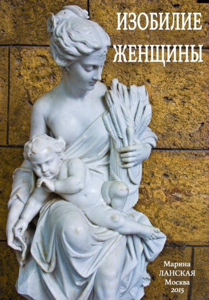 Изобилие Женщины