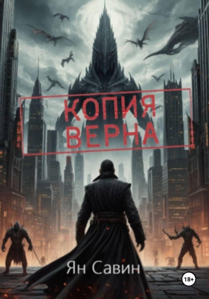 Скачать книгу Копия Верна