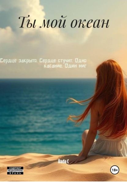 Скачать книгу Ты мой океан