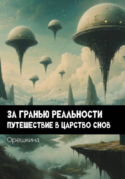 Скачать книгу За гранью реальностью: Путешествие в царство снов