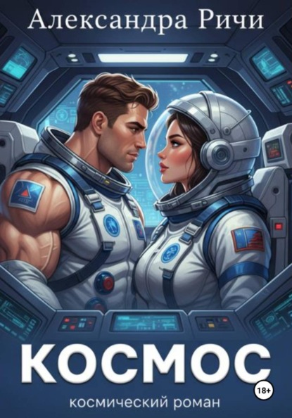 Скачать книгу Космос