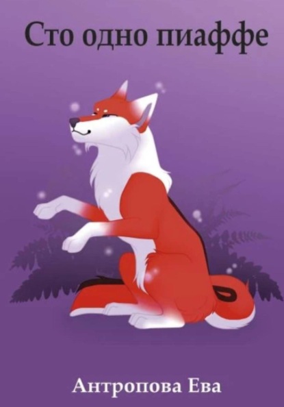 Скачать книгу Сто одно пиаффе
