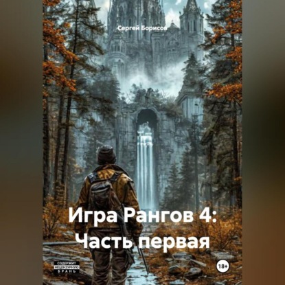 Скачать книгу Игра Рангов 4: Часть первая.