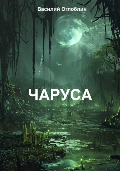 Скачать книгу Чаруса (роман)