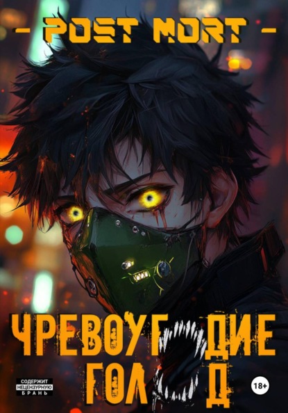 Чревоугодие. Голод