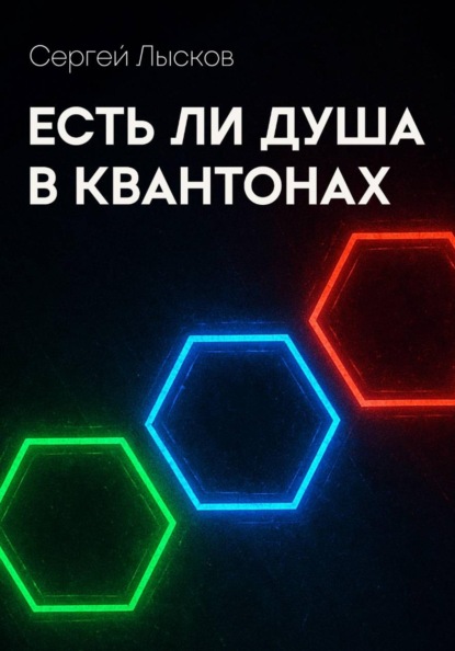Скачать книгу Есть ли душа в квантонах